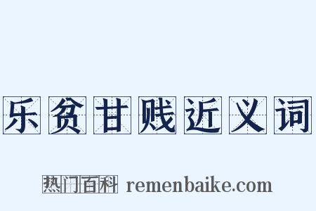 乐贫甘贱近义词是什么意思的图片